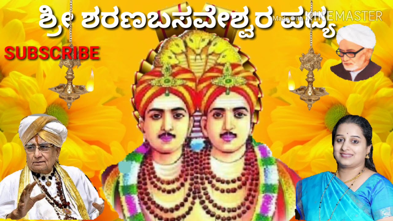 Kalaburagi Sharanabasaveshwara song ( ಶರಣುಬಂದೇನು ಶರಣಬಸವೇಶಾ )