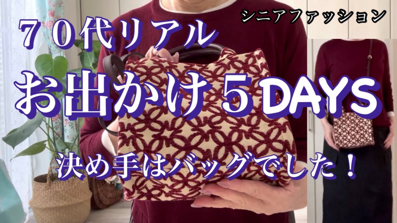 【あろはの妄想】シニアファッション 30 12月のリアルなお出かけです。いつもの洋服もバッグを替えるとキレイめになったりします。上着に隠れないバッグで楽しんでみました。