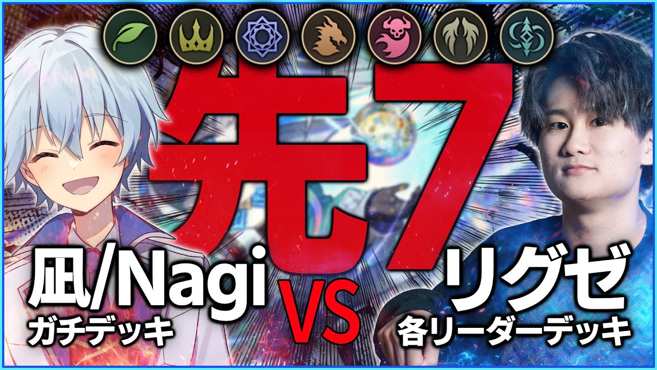 [Shadowverse]ガチバトル！vs凪（BO13）