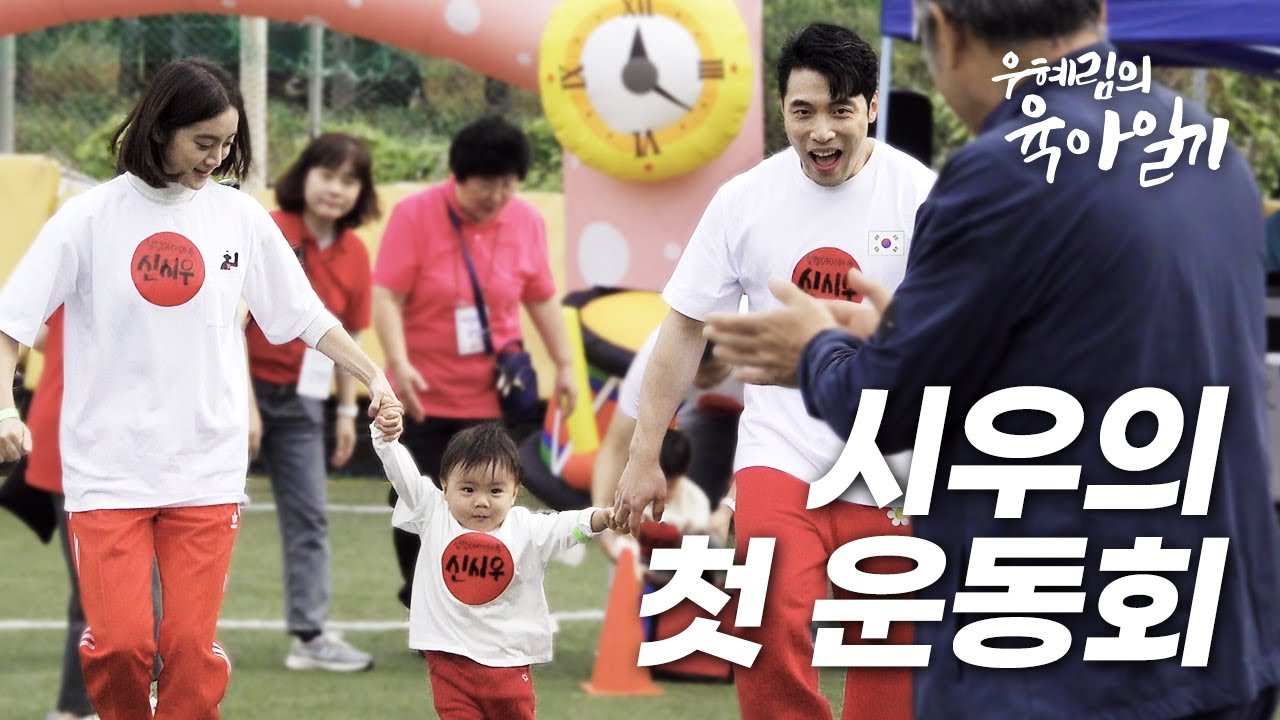 [우혜림의 육아일기] 20개월 시우의 생애 첫 운동회!!🏃‍♂️🏃‍♀️ 구경하실래요?