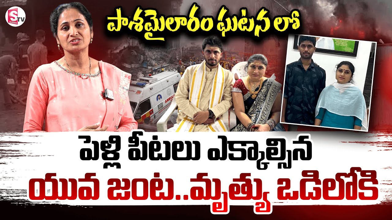 పెళ్లి పీటలు ఎక్కాల్సిన యువ జంట..మృ_త్యు ఒడిలోకి | Pashamylaram Incident | Anchor Nirupama |Suman Tv