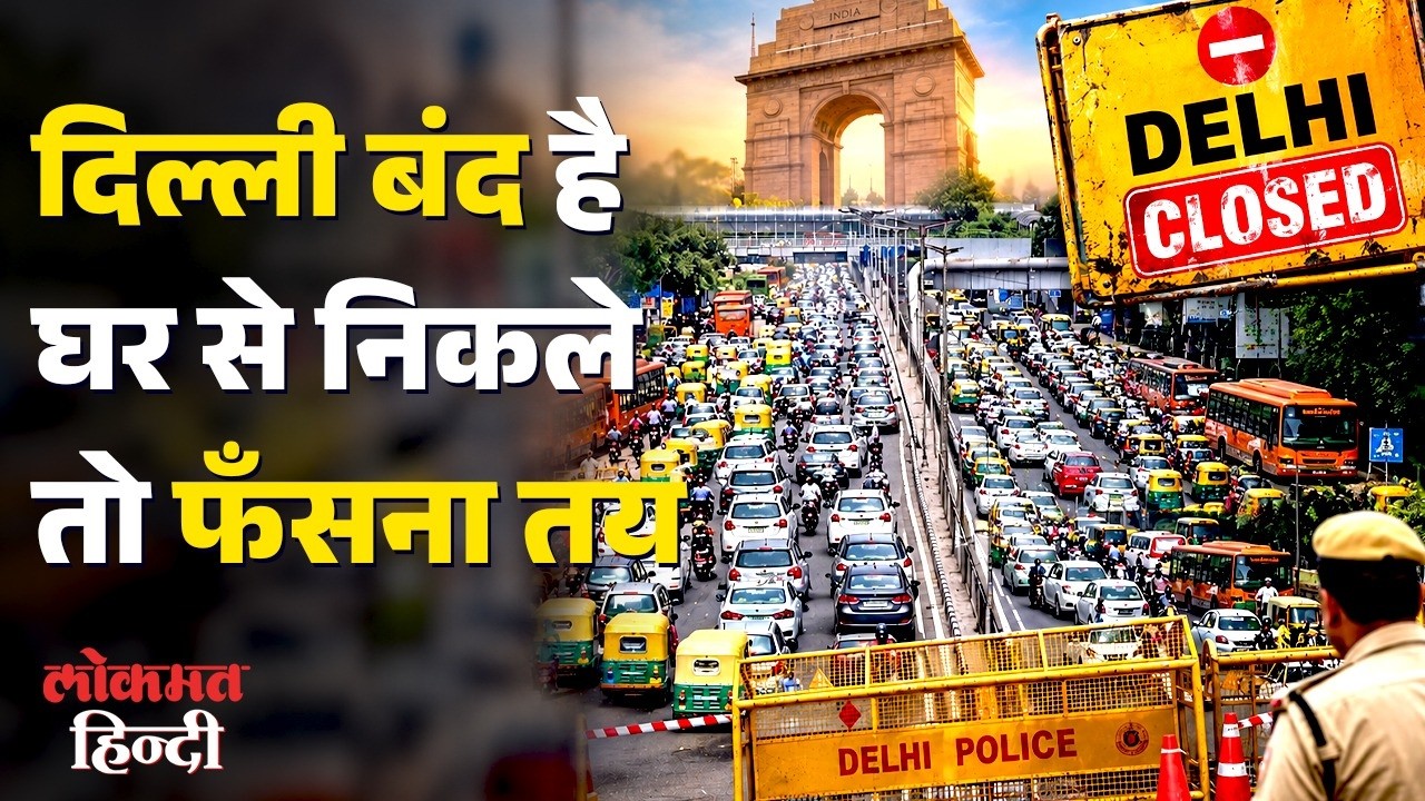 BRICS Summit के चलते दिल्ली में Traffic Alert! 35+ Roads पर Restrictions,  कौन-कौन से रास्ते बंद