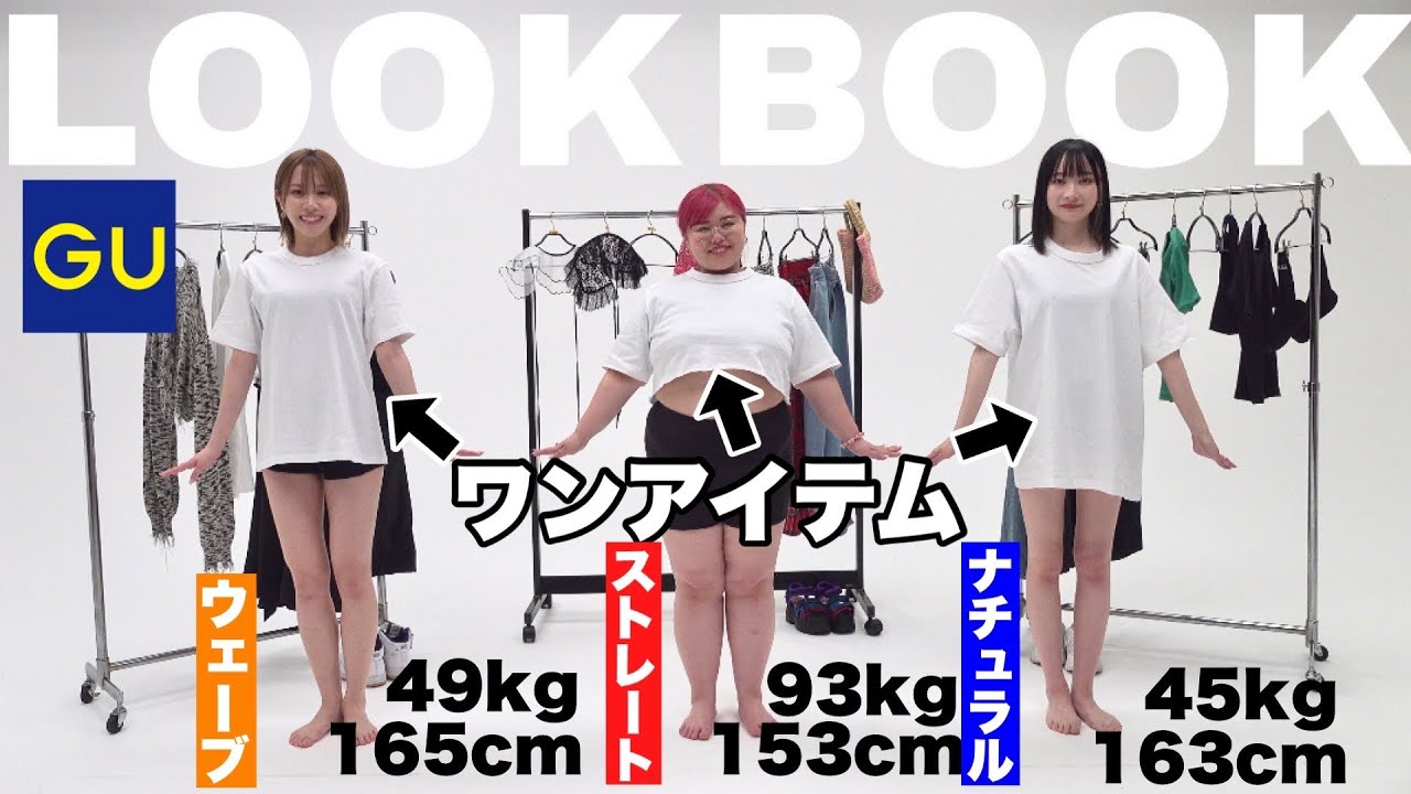 【LOOK BOOK】骨格違う3姉妹で夏のGUアレンジ垢抜けコーデ見せ合ってみた