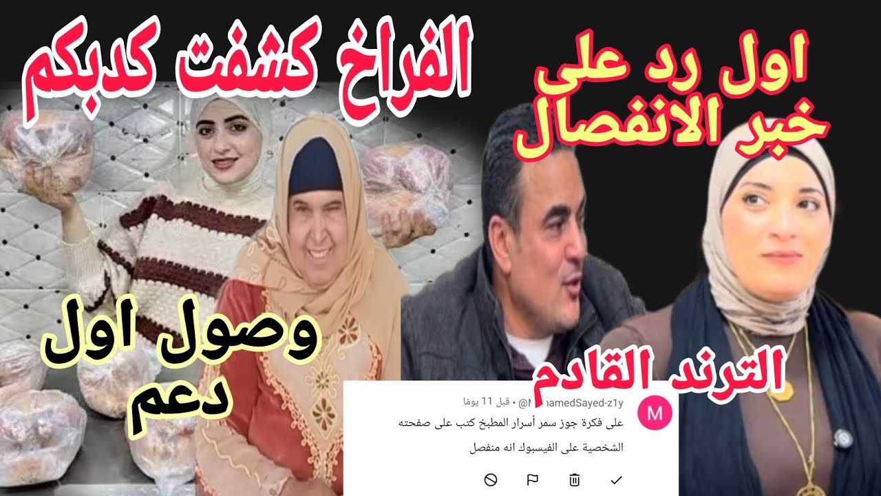 حقيقة انفصال سمر وشرط رجوعها سماح الفراخ اعترفت عليكم 