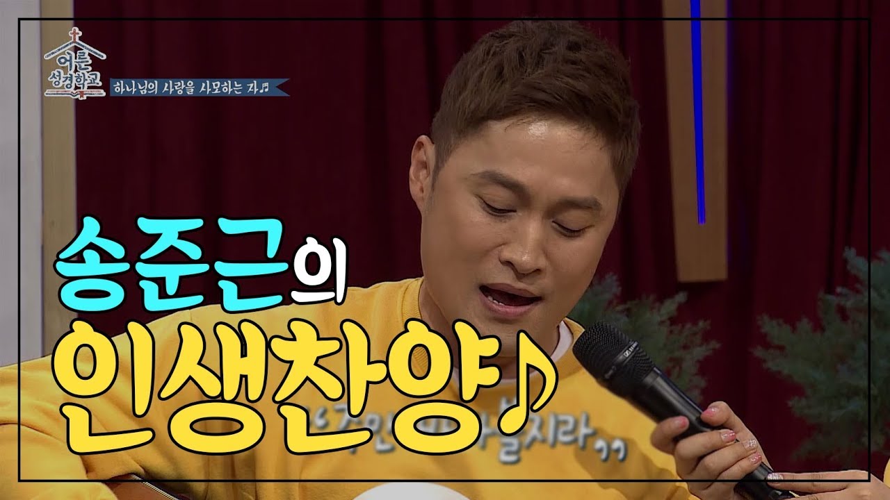 주만 바라볼지라｜'못해'신앙에서 신실한 크리스천이 된 송준근의 인생찬양