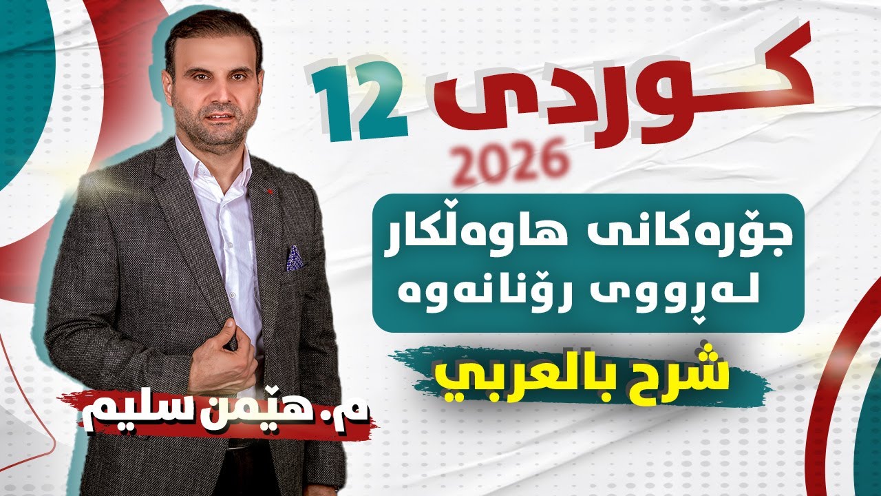 کوردی 12 - جۆرەکانی هاوەڵکار لەروی رۆنانەوە ( شرح بالعربي )  م. هێمن سلیم