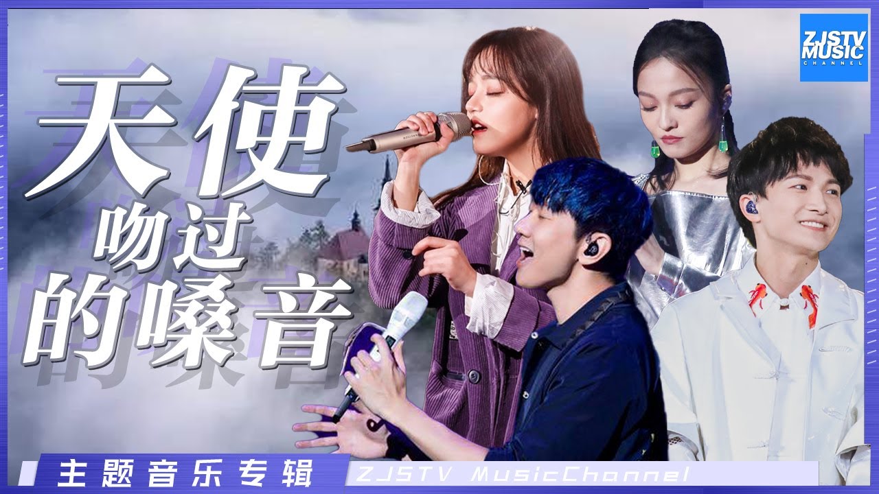 [ 乐坛中堪称被天使吻过的嗓音！翻唱歌手基本唱不出这么独特的感觉| 林俊杰/张靓颖/张韶涵/黄霄雲/田馥甄/周深/张杰/冯提莫/周兴哲/陈卓璇/叶炫清/郭沁 ] 主题音乐盘点 / 浙江卫视官方HD /