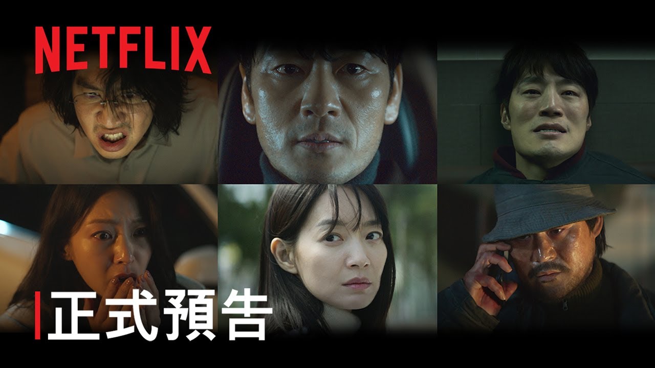 《惡緣》 | 正式預告 | Netflix
