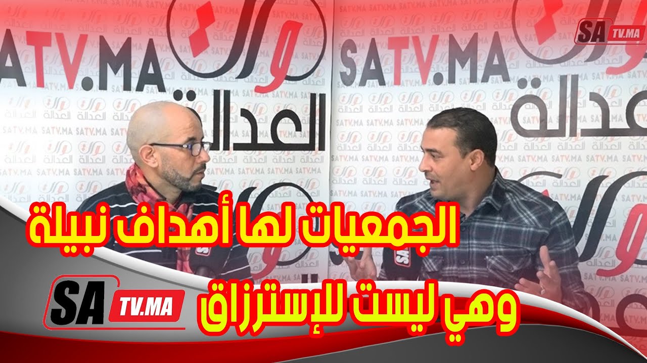 بعد الجدل الحاصل للجمعيات... يوسف يشرح القانون المنظم لها