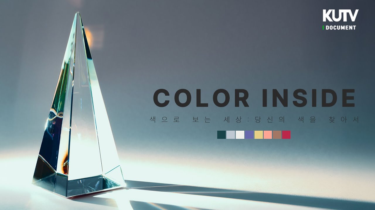 COLOR INSIDE: 색으로 보는 세상 | KUTV 기획 다큐멘터리
