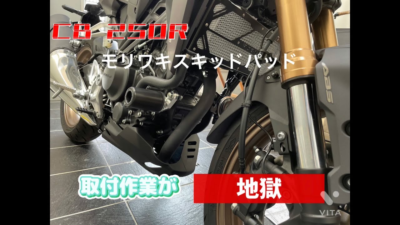 CB250R モリワキ スキッドパットを素人が取り付けるとこの通りの地獄だった。