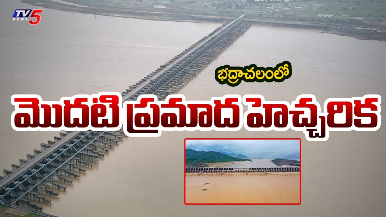 పెరుగుతున్న గోదావరి..Godavari Water Level Reaches 43 Feet: First Danger Alert at Bhadrachalam | TV5
