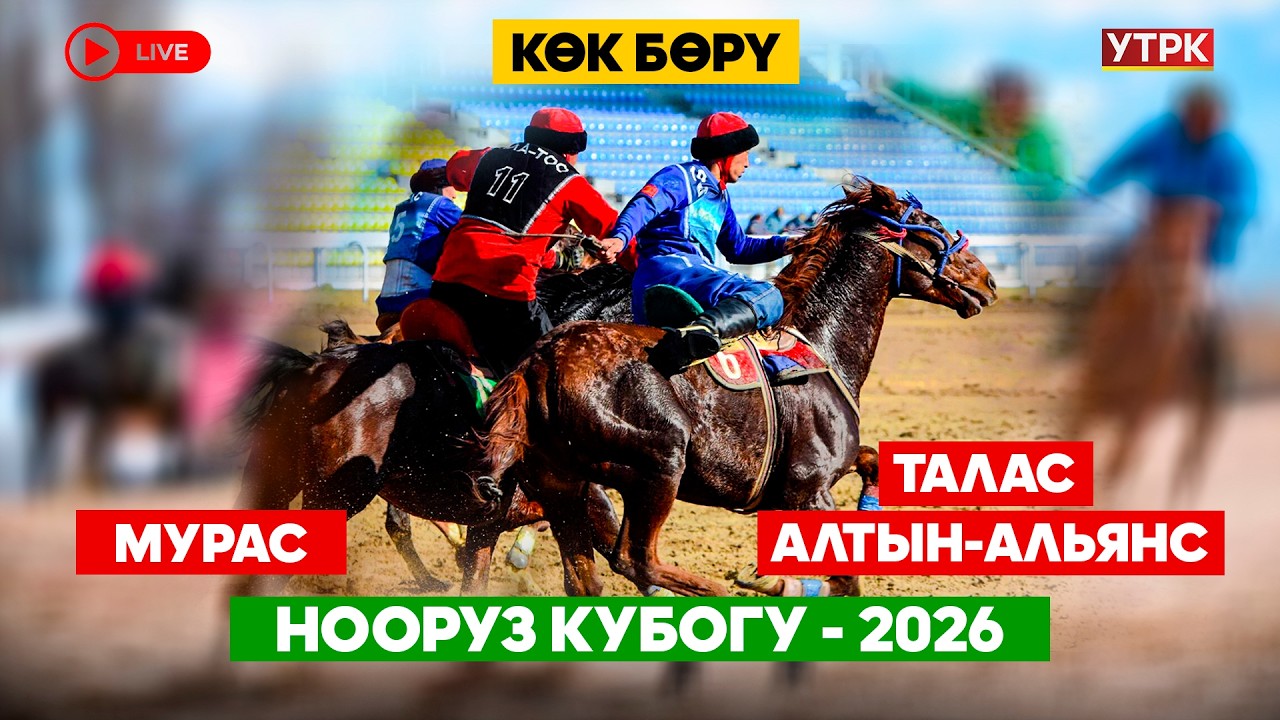 Көк бөрү // Нооруз Кубогу-2026 // Мурас-Талас Алтын-Альянс // Түз эфир