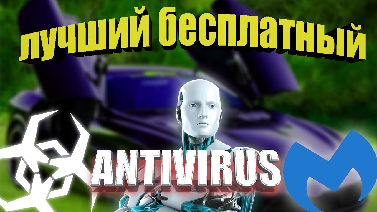 Лучший бесплатный антивирус | Гайд | Malwarebytes | F.B.R