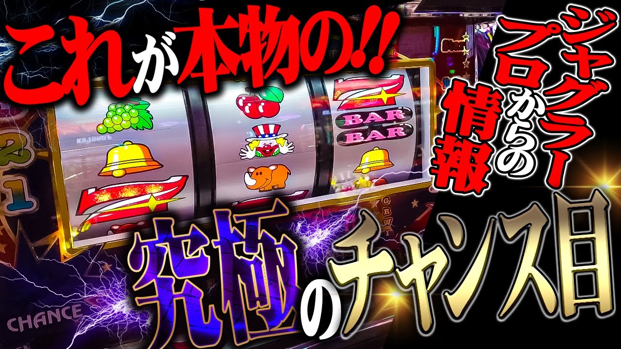 【闇】自称ジャグプロから過去最高のチャンス目情報が届いた！！※明日絶対試したくなります！