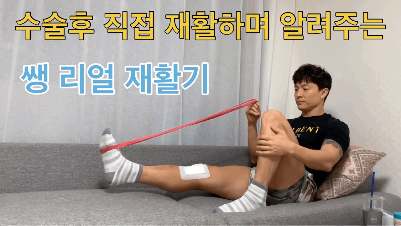 십자인대 수술 후 0-2주차 재활 운동