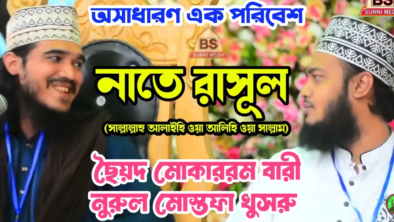 অসাধারণ এক নাতে রাসূল শায়ের নুরুল মোস্তফা খুসরুর কন্ঠে ~ ছৈয়দ মোকাররম বারী হুযুর এর সাথে ❤️❤️