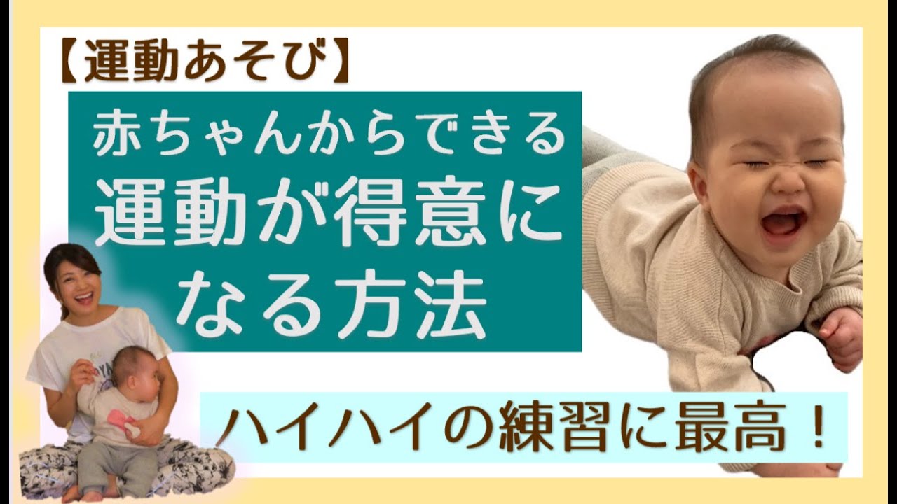 【6ヶ月の運動あそび】運動神経を鍛える！親子で楽しい運動あそび