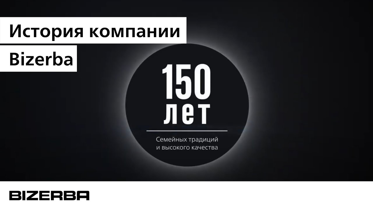 Видео о компании к 150-летию Bizerba.