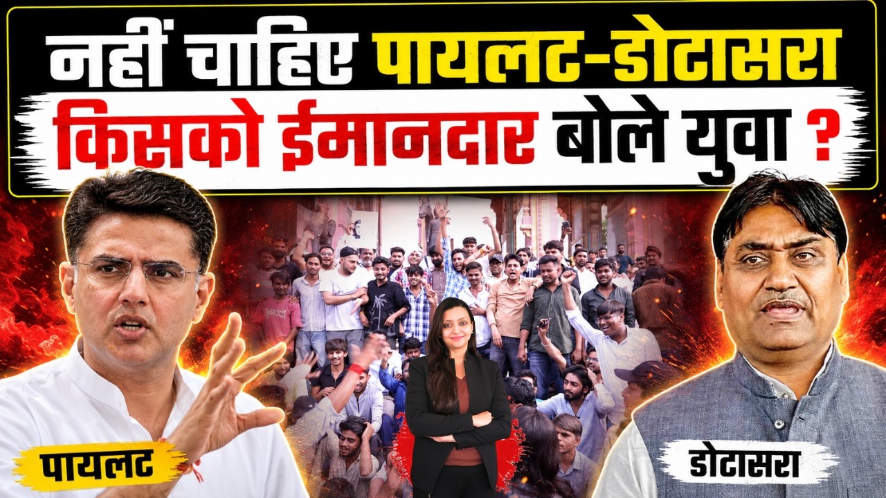 नहीं चाहिए Pilot - Dotasara किसको ईमानदार बोले युवा ? Sachin Pilot Govind Singh dotasara Jaipur