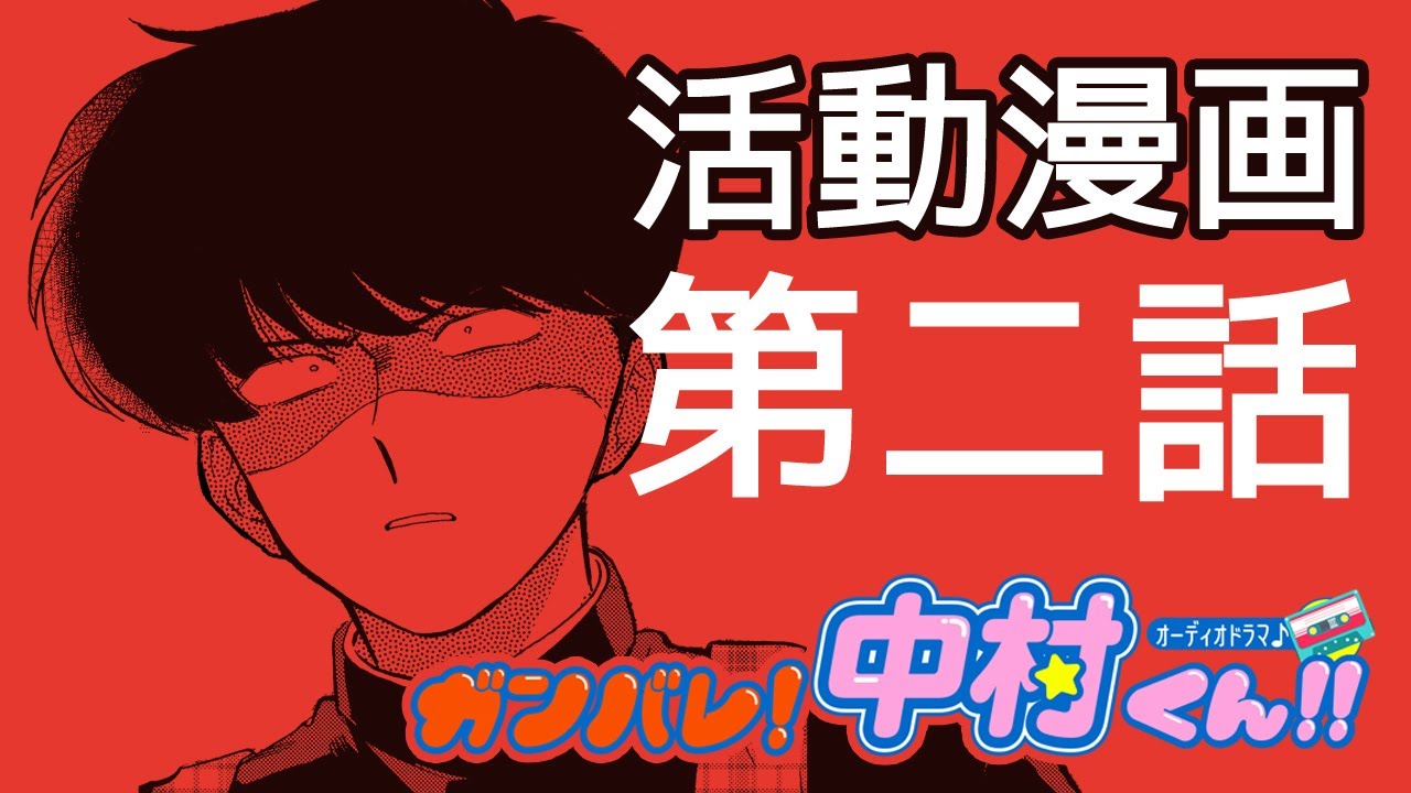 【ガンバレ!中村くん!!】モーションコミック　第２話