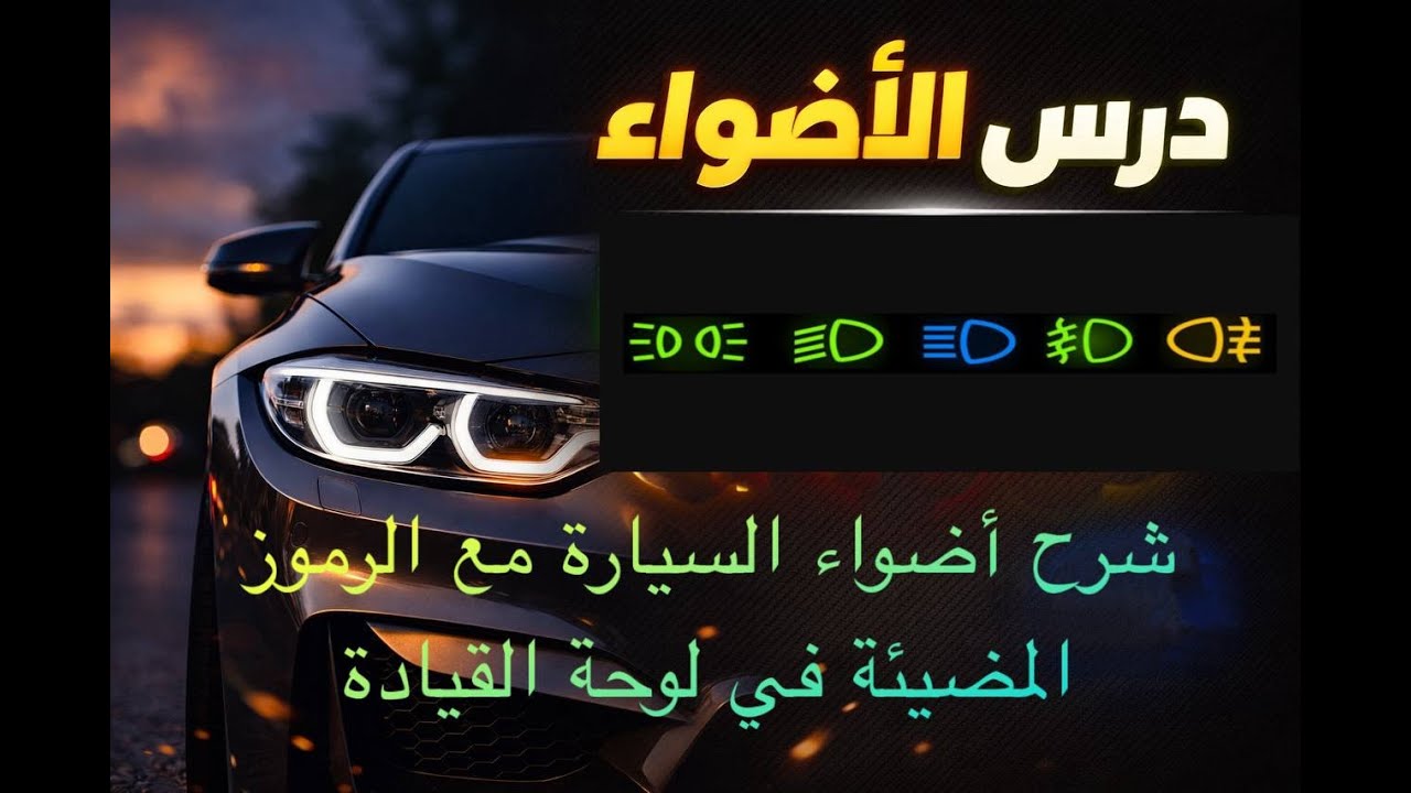شرح أضواء السيارة الخارجية مع الرموز المضيئة في لوحة القيادة