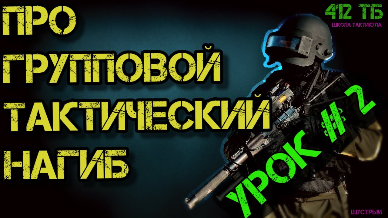 КАК ТАКТИЧЕСКИ ИГРАТЬ ОТРЯДОМ В ТАРКОВ (УРОК#2 ИНДИВИДУАЛЬНЫЕ НАВЫКИ) \412ТБ/