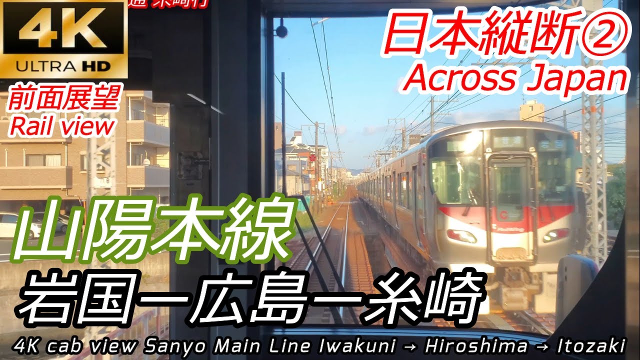 【4K前面展望】山陽本線 岩国→広島→糸崎 227系【山陽・東海道②】