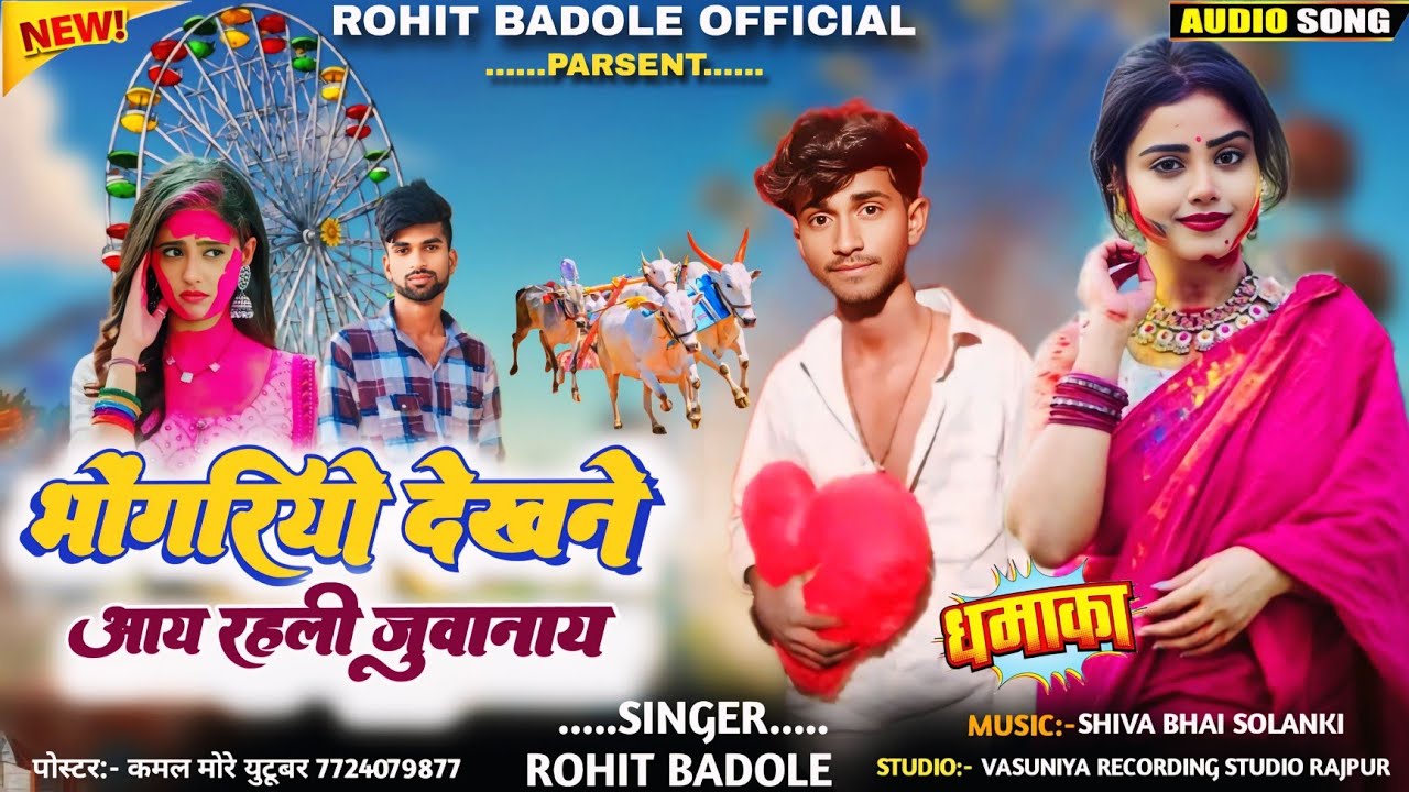 भोगुरिया मे Bhaguria's #new blast !! गायक रोहित बडोले वसुनिया;; रिकॉर्डिंग स्टूडियो !!mukesh sena