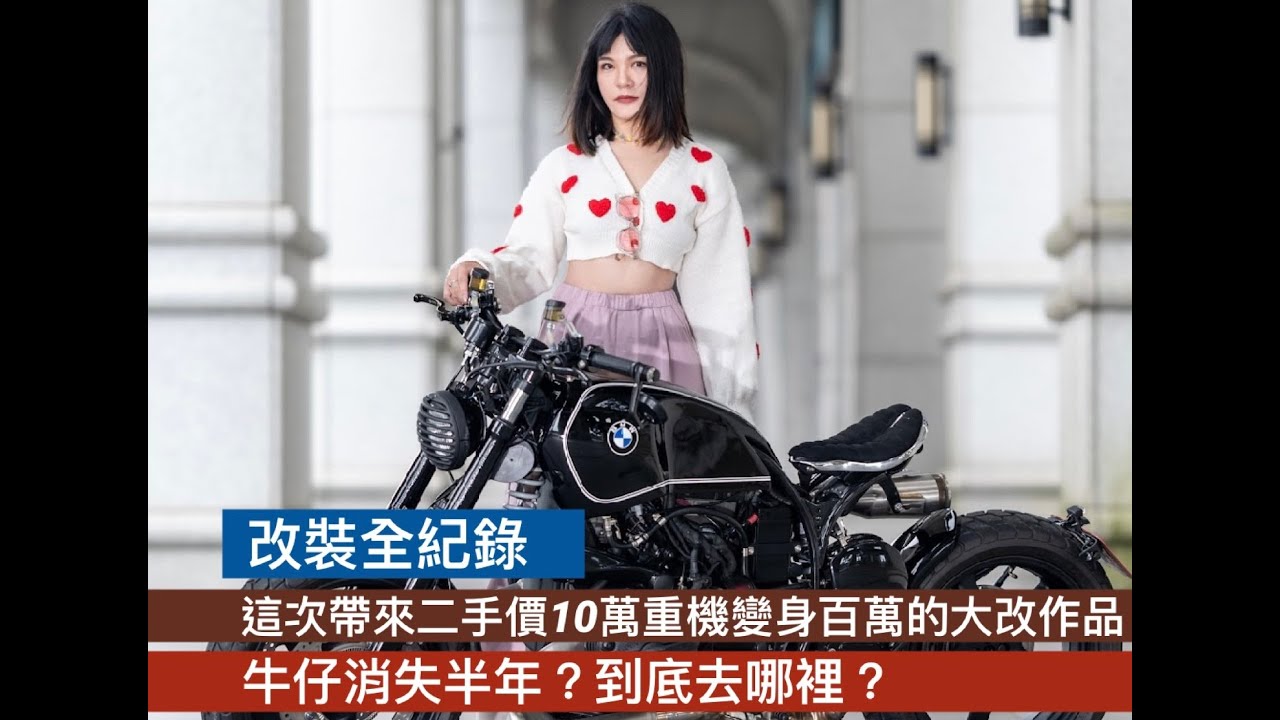 [改裝全紀錄]二手價10萬重機手工改後價值百萬？你相信！牛仔消失半年！到底去哪裡？