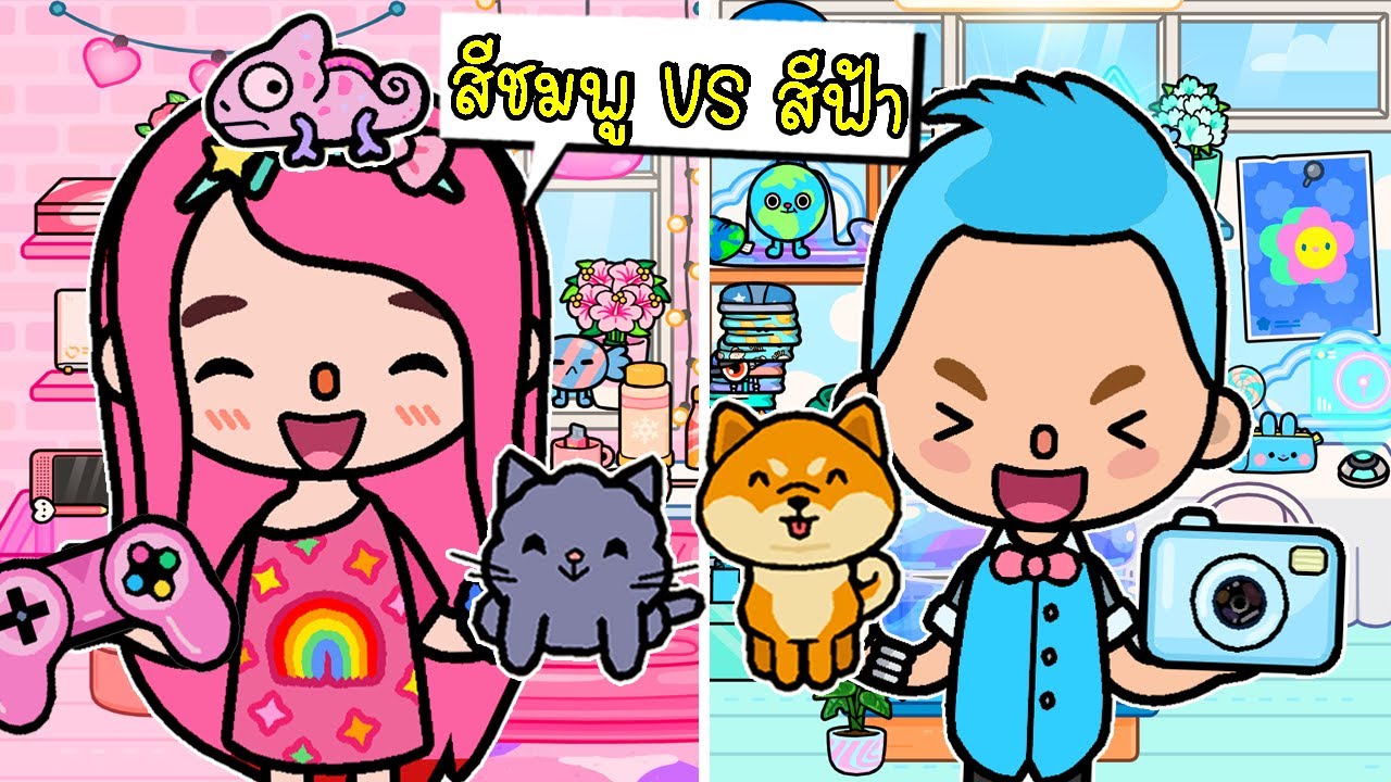 สีชมพู VS สีฟ้า 🍧🌺💗💙 ALL Pink and Light Blue ITEMS In Toca Boca | House Design | TOCA LIFE WORLD