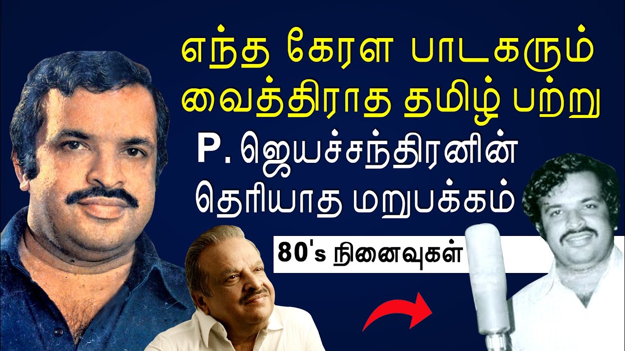 பாடகர்  P Jayachandran இனிமையான நினைவுகளும், சில வலிகளும் | Songs | KP