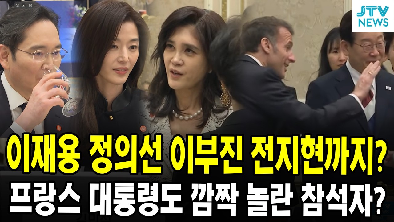 이재용 정의선 이부진 전지현까지?...프랑스 대통령도 깜짝 놀란 참석자
