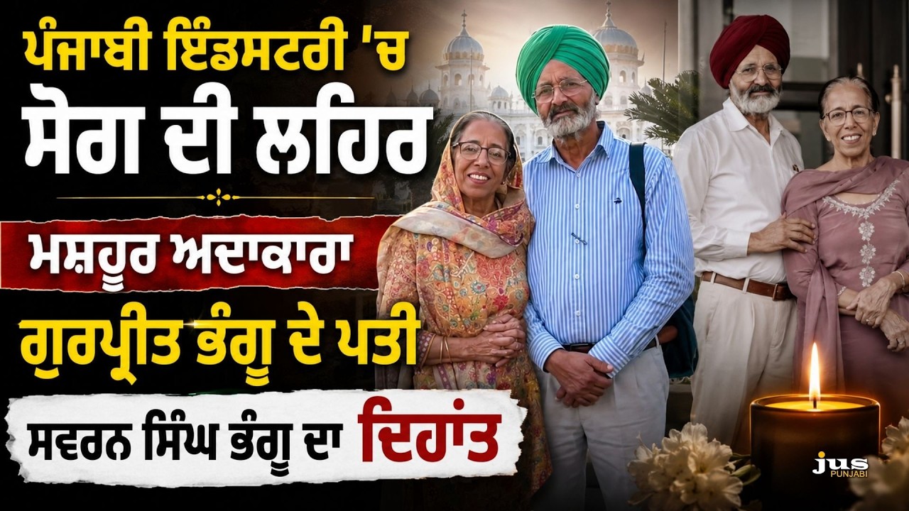 Punjabi Actress Gurpreet Bhangu Husband Swaran Singh Bhangu Passes Away