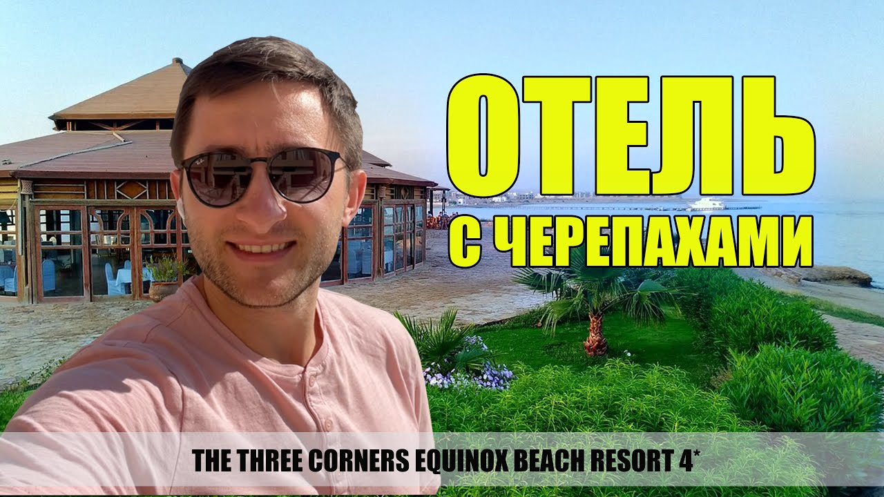 Отель с черпахами  - The Three Corners Equinox Beach Resort 4* Марса Алам 2022
