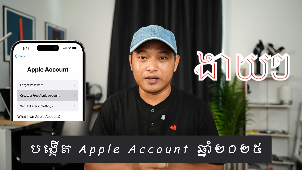 ការបង្កើត apple id សម្រាប់ឆ្នាំ 2025 នេះពិតជាមានភាពងាយស្រួលមែន។