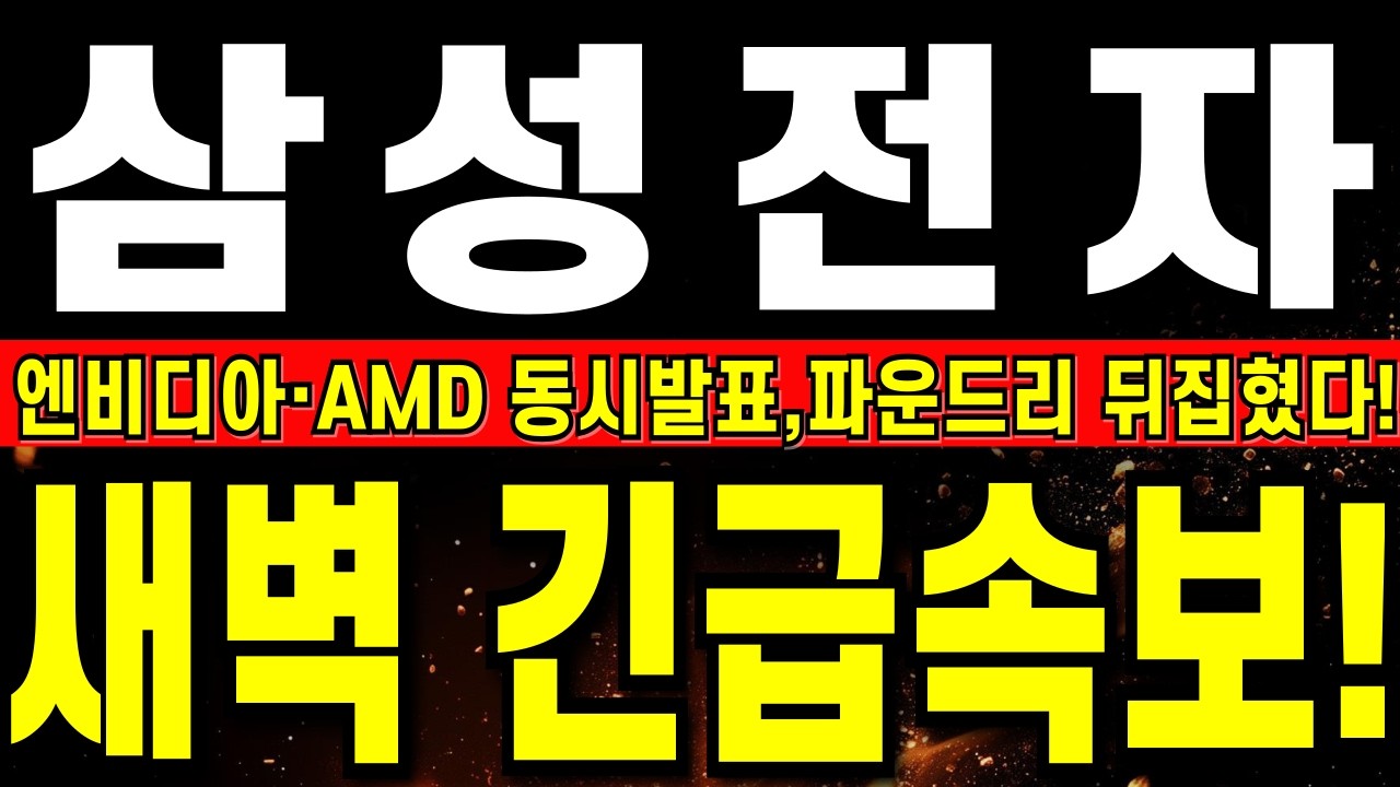 [삼성전자 주가 전망] 삼성, 오늘 새벽 긴급속보에 진짜 난리났다!!     엔비디아·AMD 동시발표,파운드리 뒤집혔다!    #삼성전자주식#삼성전자