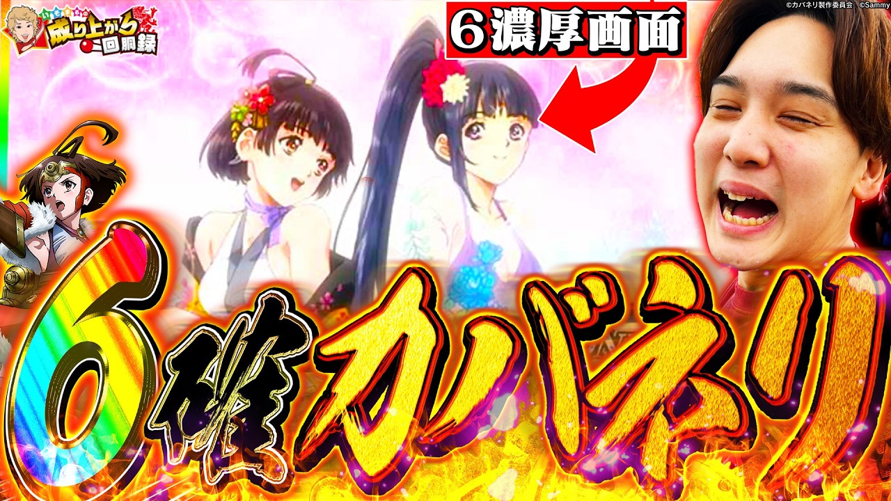 【カバネリ2海門決戦】良番からの設定6ツモ！挙動、お見せします。【いそまるの成り上がり回胴録第949話】[パチスロ][スロット]#いそまる#よしき