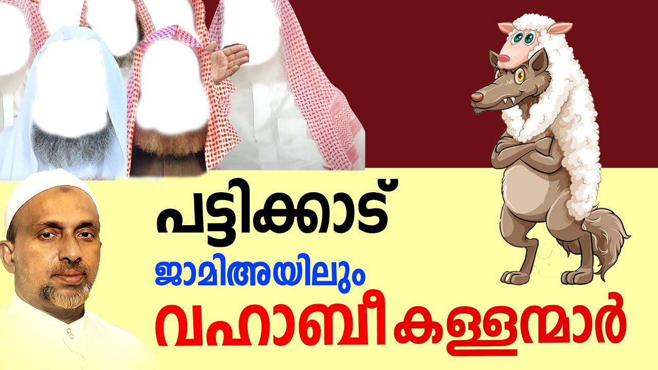 പട്ടിക്കാട് ജാമിഅയിലും വഹാബീ കള്ളന്മാർ | Rahmathulla qasimi | 08.10.2024