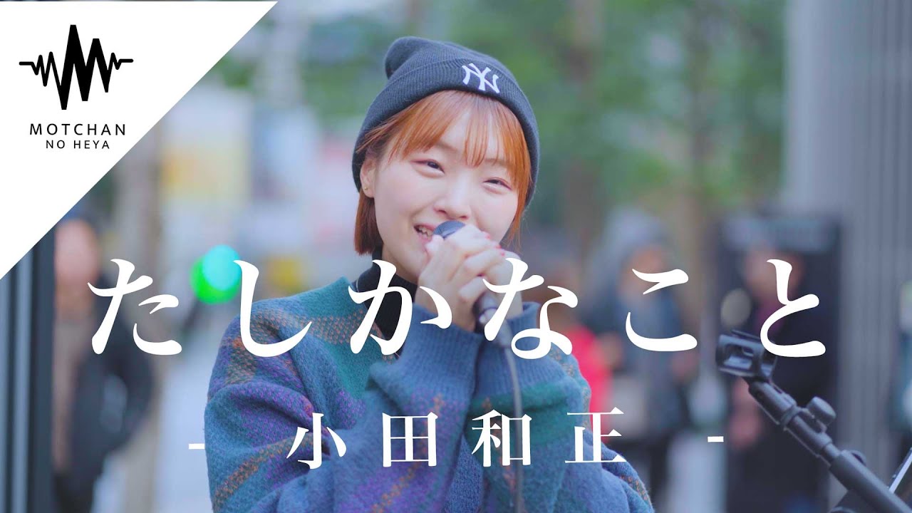何十人もの人が足を止めた歌声が最高すぎた!! たしかなこと / 小田和正 （Covered By パクユナ） @yuna_sing12