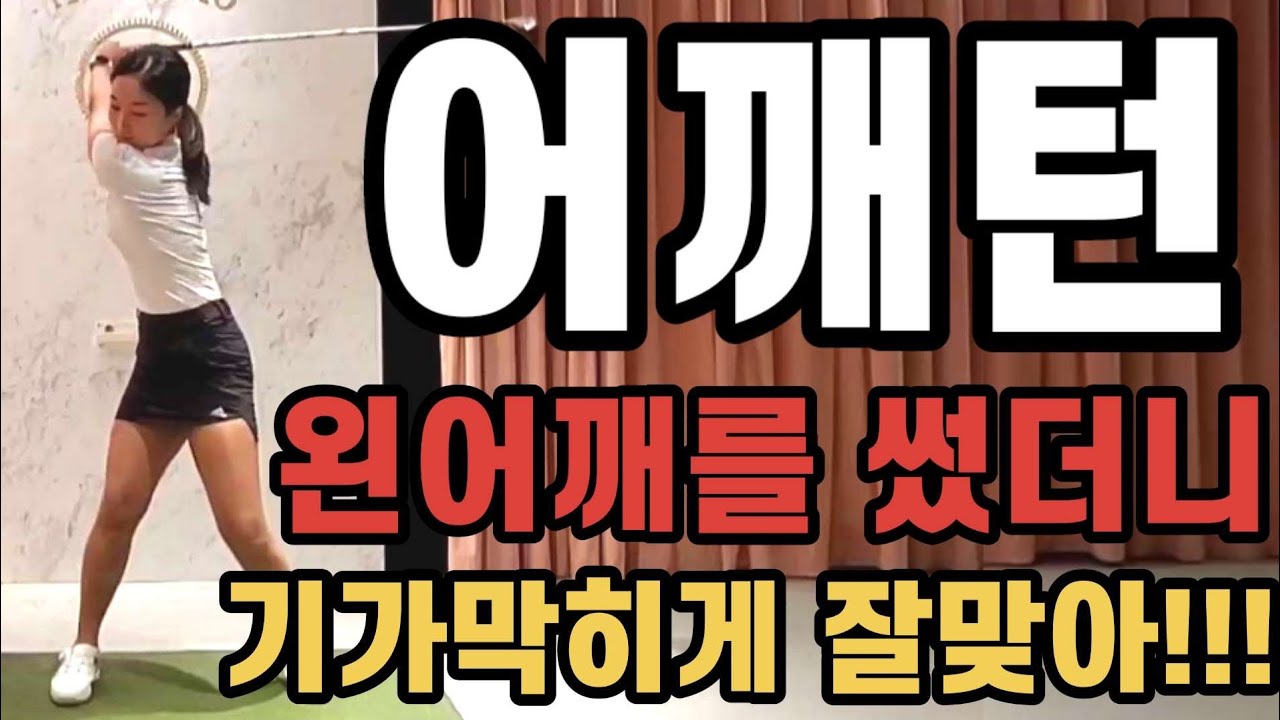 왼어깨가 답입니다!!! 비거리 방향 기가막히네요! 어깨턴 제일 중요 핵심입니다!!!!!!!
