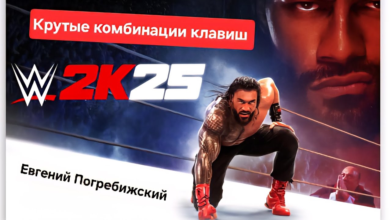 Погребижский Евгений - Крутые комбинации клавиш в WWE 2K25 