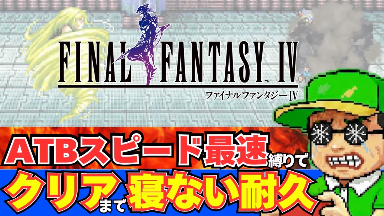【地獄】ATBスピード最速×クリアまで寝ない耐久！体力も精神力も限界に挑むFF4クリアまで実況！