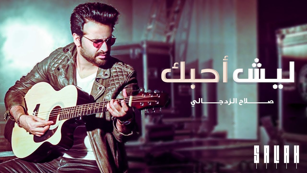 صلاح الزدجالي - ليش أحبك (حصرياً) | 2019