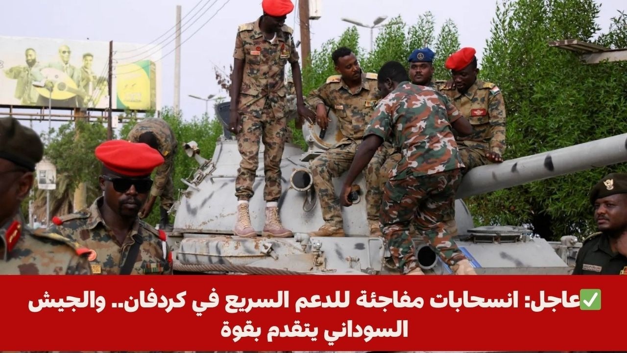 ✅عاجل: انسحابات مفاجئة للدعم السريع في كردفان.. والجيش السوداني يتقدم بقوة