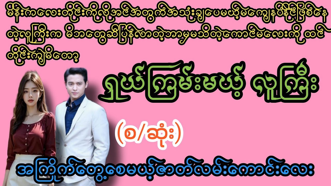 ရှယ်ကြမ်းမယ်(စ/ဆုံး)#K3#novel#အချစ်#အလွမ်း#အရို#ရသစုံအိမ်ထောင်ရေးဇာတ်လမ်း ကောင်းများ