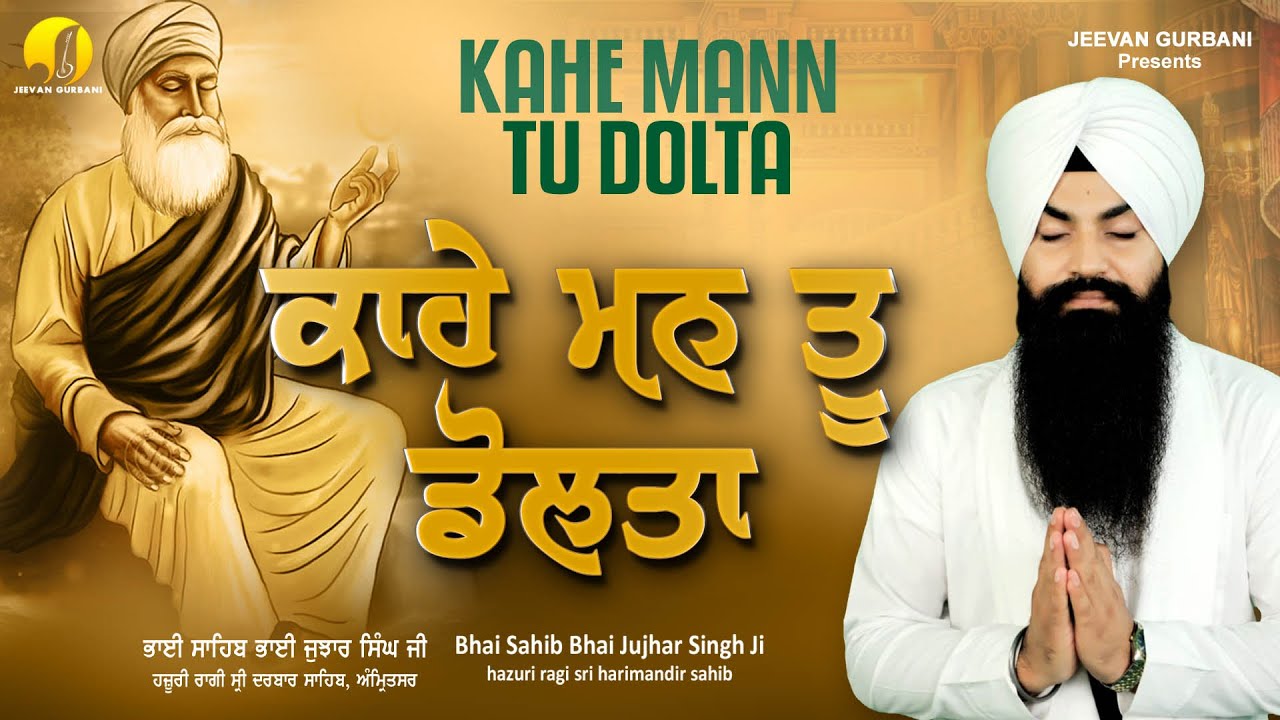Kahe Mann Tu Dolta - New Gurbani Shabad Kirtan - Bhai Jujhar Singh Ji Hazuri Ragi Shri Darbar
