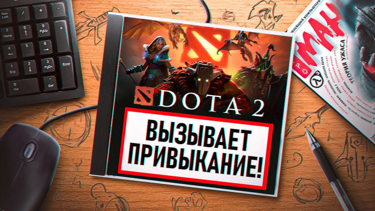 НА ИГЛЕ. DOTA 2