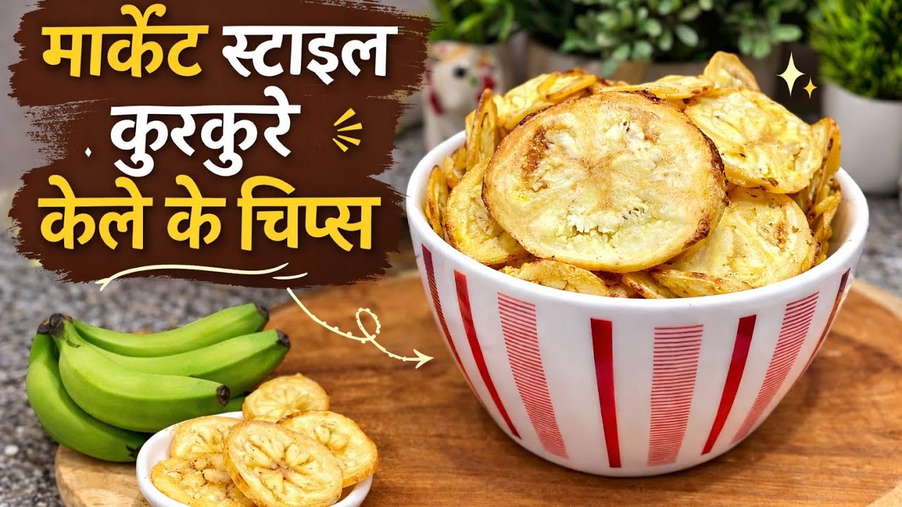मार्केट स्टाइल कुरकुरे केले के चिप्स | घर पर बिल्कुल बाजार जैसे बनाएं#CrispyChips #HomemadeChips