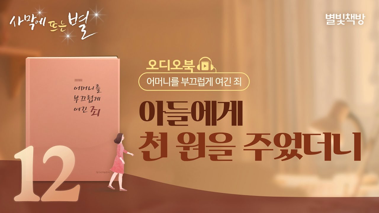 엄마의 꿈 외, 별빛책방 《어머니를 부끄럽게 여긴 죄》 오디오북 Vol.12 | 하나님의교회 세계복음선교협회